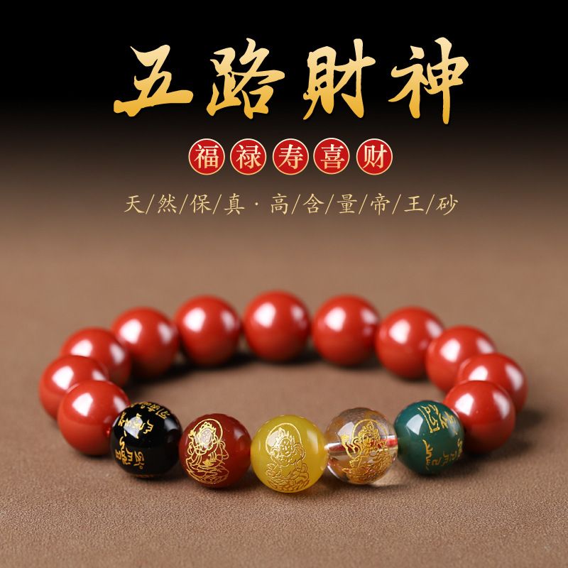 含辰砂工艺品（高含量朱砂）帝王砂五路财神手链