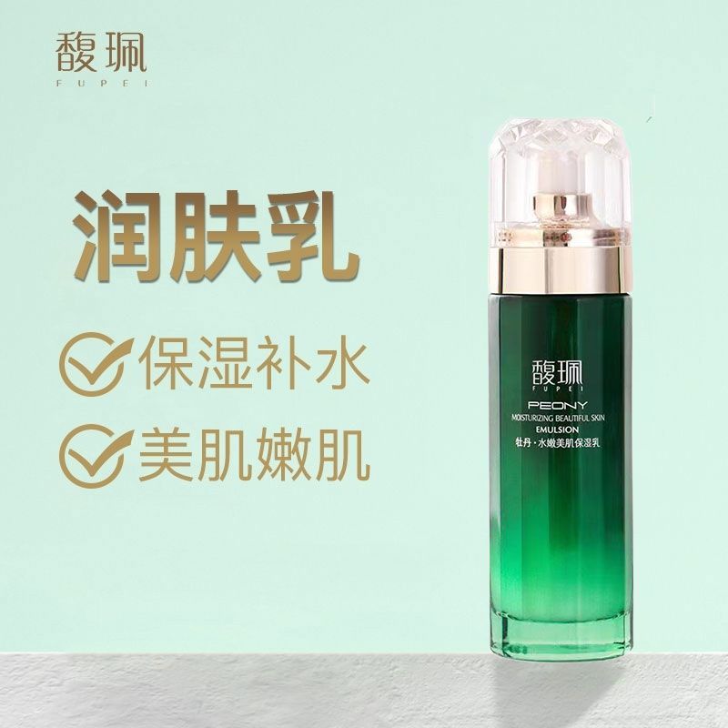 馥珮牡丹款乳液水嫩美肌保湿乳补水滋润滋润干燥肌肤精华乳润肤乳
