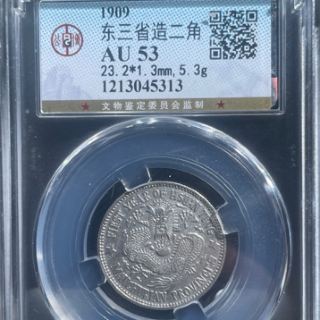 大头精选 东三省两角龙AU53分同鉴定分数发货 不挑不选