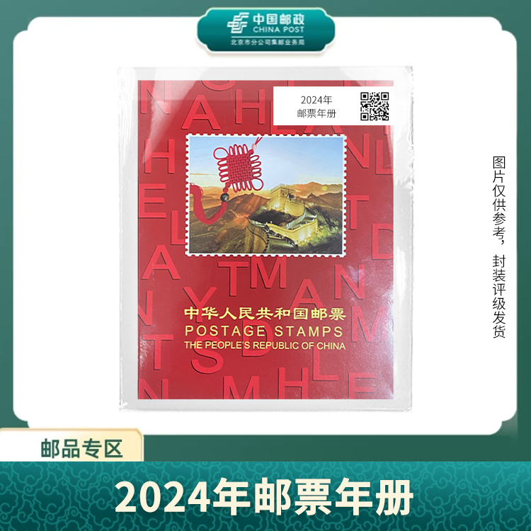 中国邮政-2024年年册邮票合集S