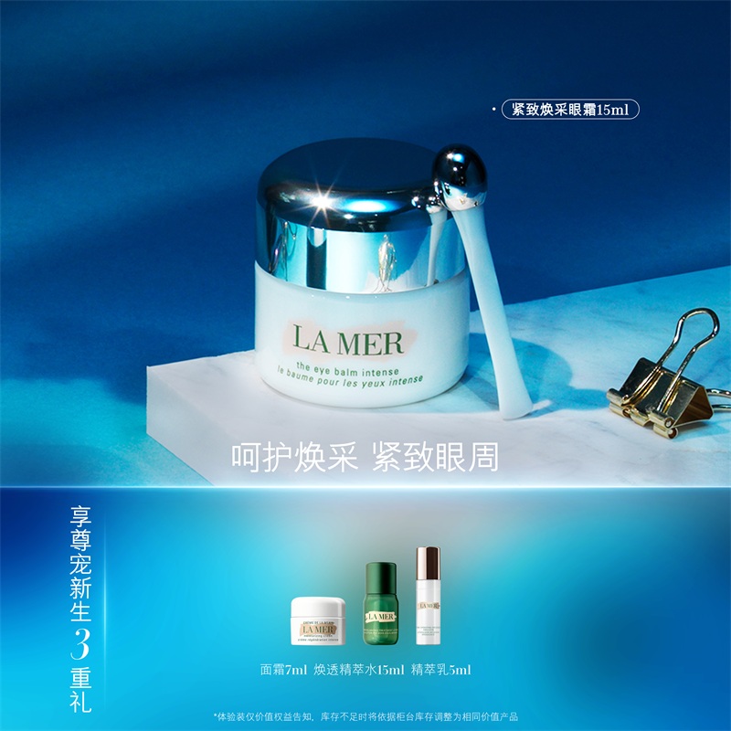 会员节加补【海蓝之谜】紧塑焕采眼霜紧致轮廓保湿眼部抗皱-A