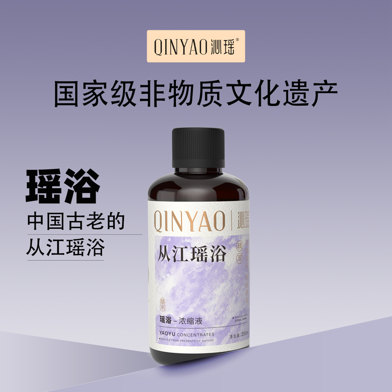 沁瑶 瑶浴浓缩液 紫金版 250ml/瓶 * 20瓶  送：折叠泡浴桶
