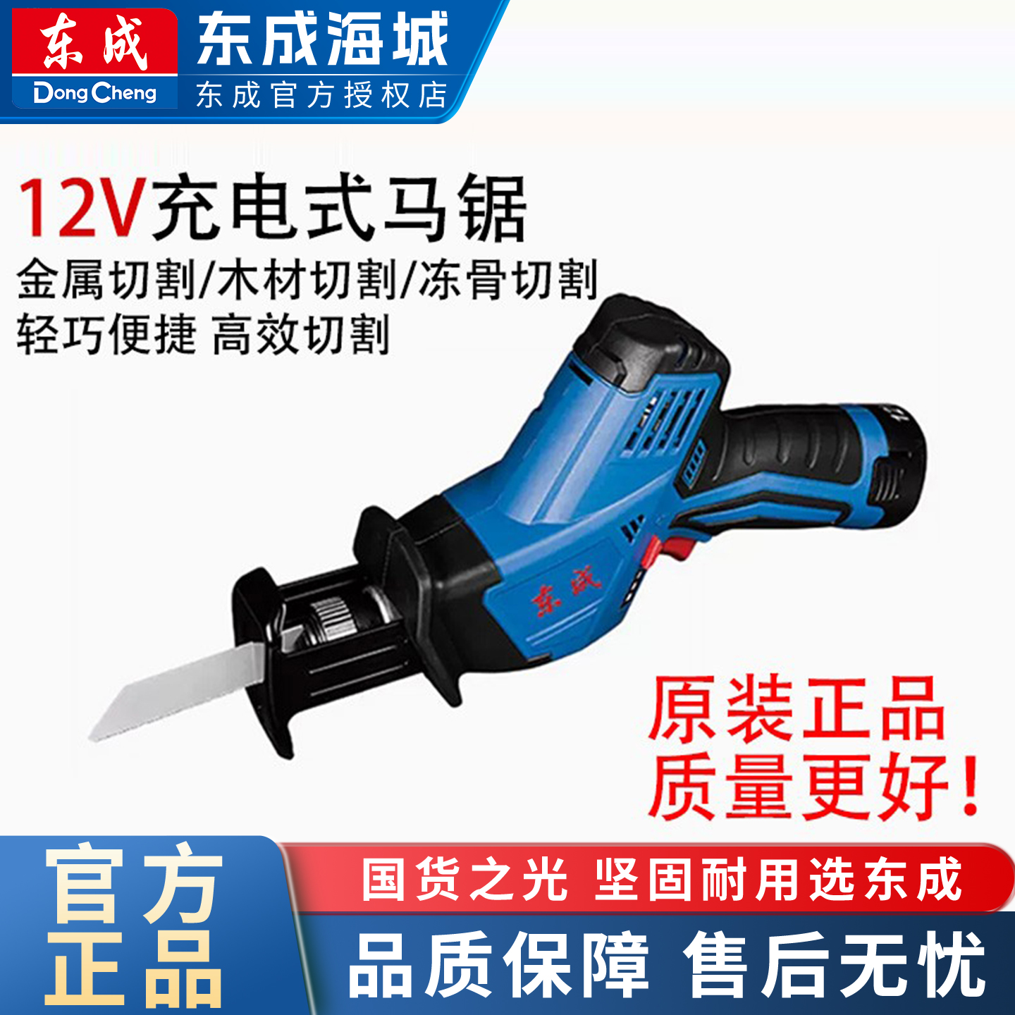 东成DCJF15马刀锯充电往复锯家用电动手持锂电切割锯五金必备工具