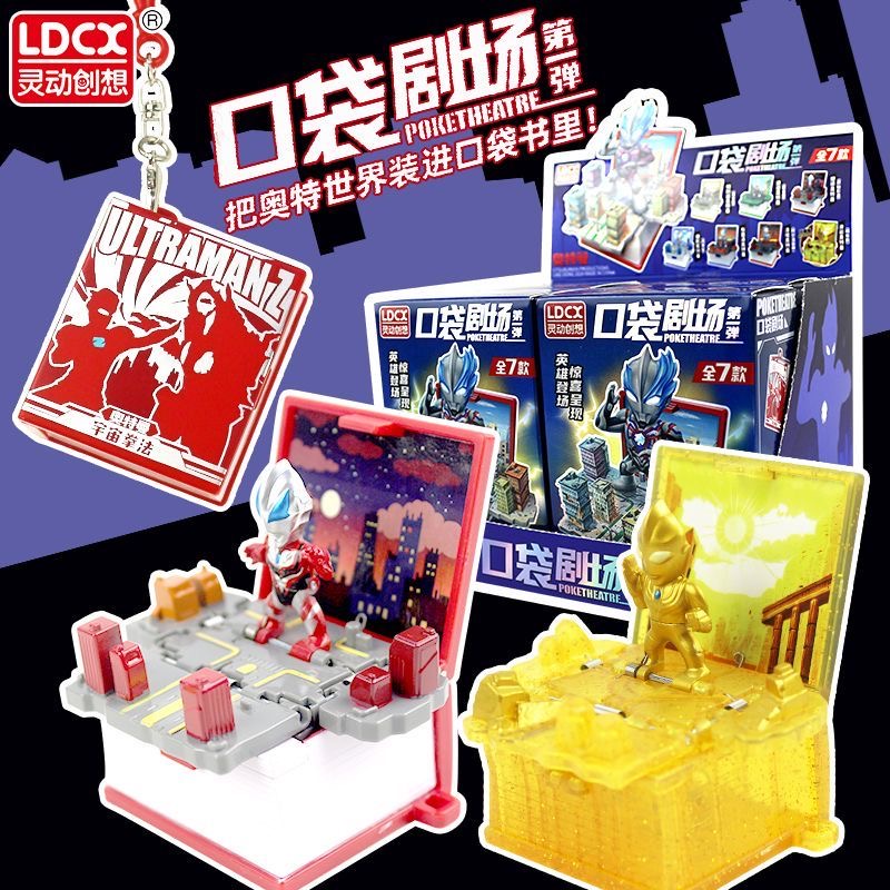 灵动创想奥特曼口袋剧场玩具人偶男生迪迦书包挂件钥匙扣公仔端盒