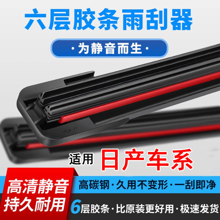 【5】适用日产骊威阳光奇骏骐达轩逸无骨专用雨刷器六层胶条无骨
