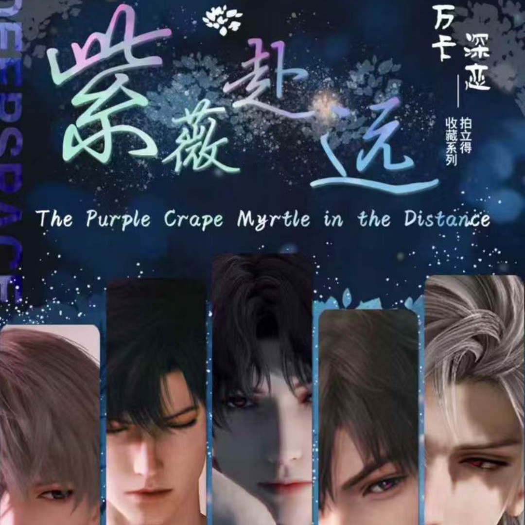 恋与深空 <万卡文创> 紫薇赴远限定拍立得小卡 工艺典藏二创卡牌