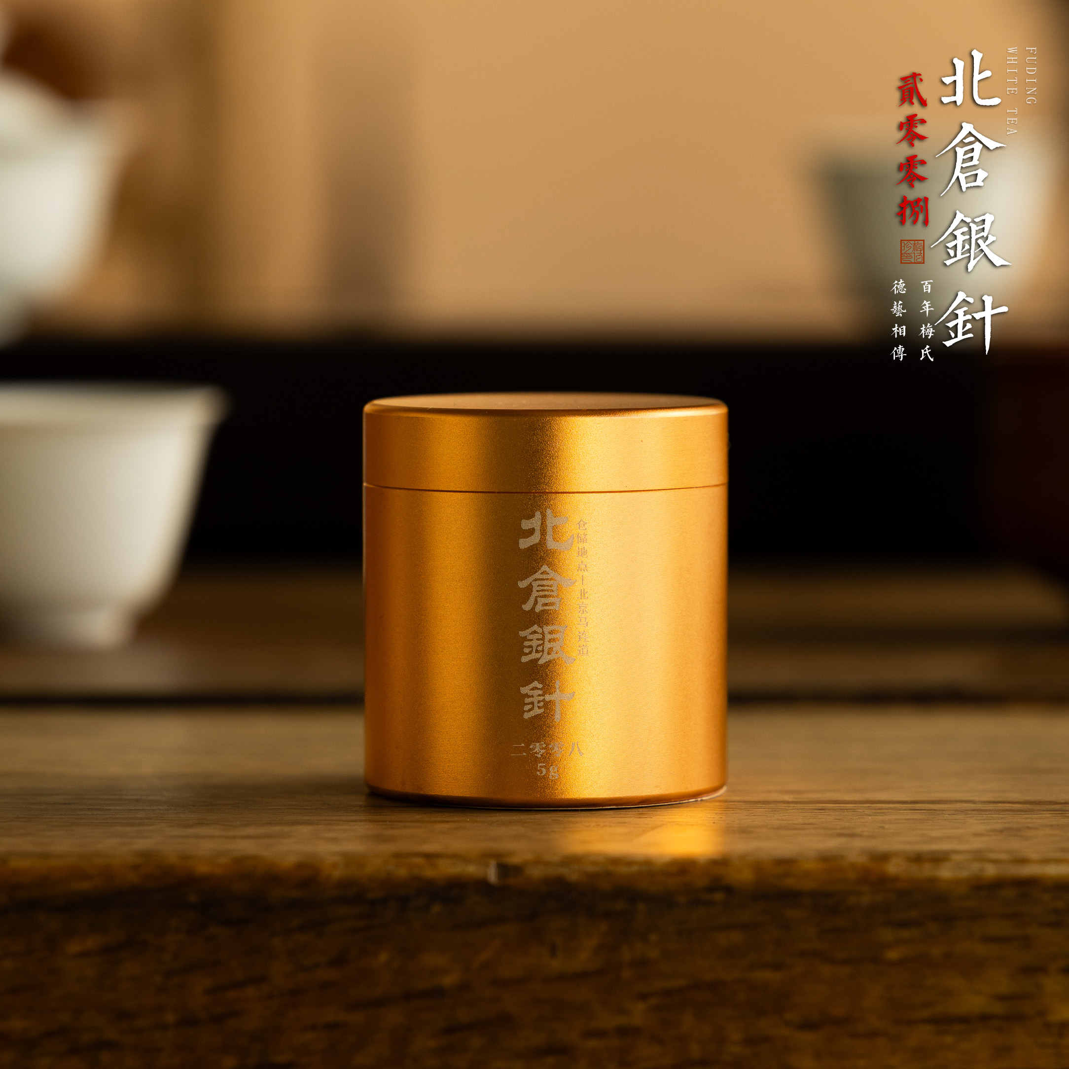 梅伯珍2008年北仓老树白毫银针5g