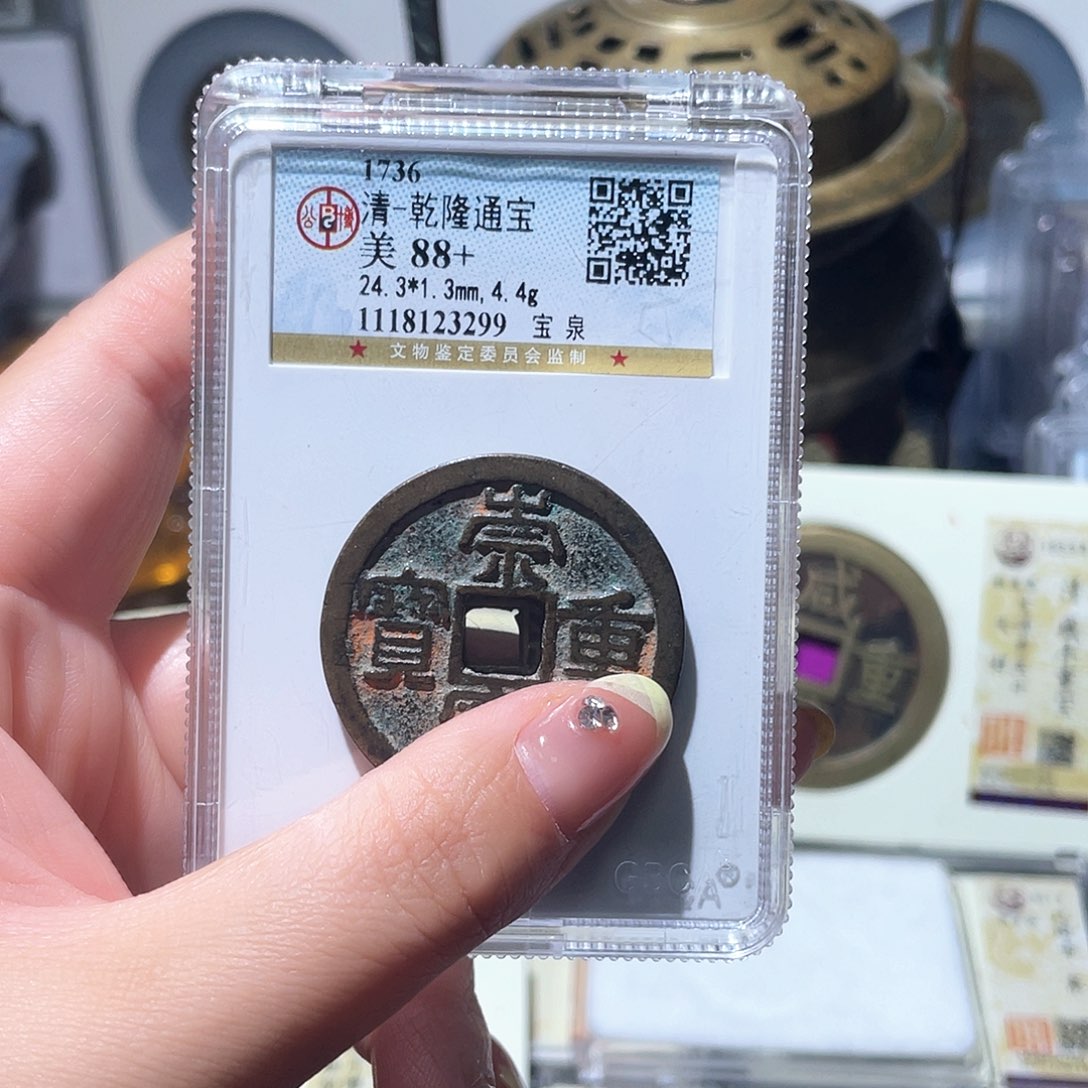 铜徐*小亦精选 朱砂崇宁重宝00