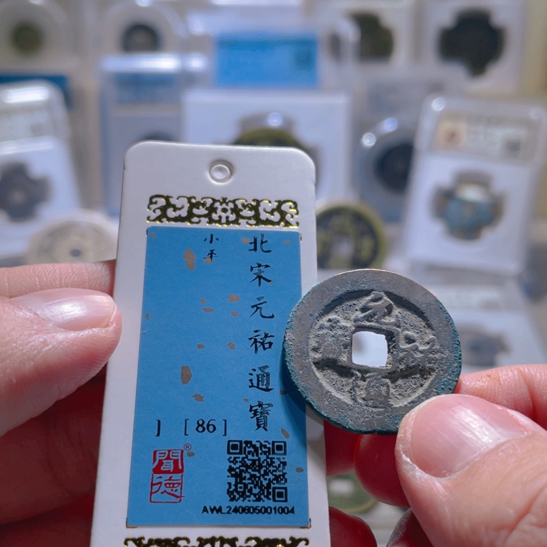 铜元祐通宝文物商店