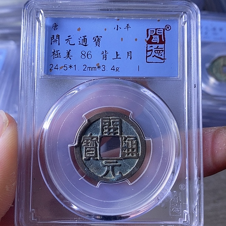 铜A闻博文化开元通宝