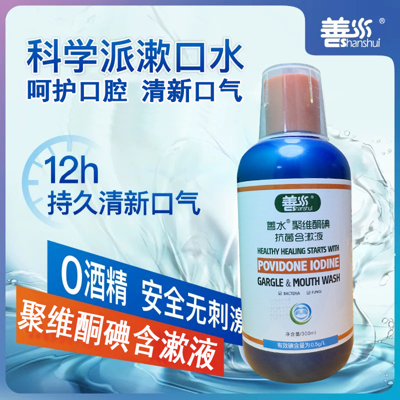 聚维酮碘含漱液清新口气去除口臭漱口水