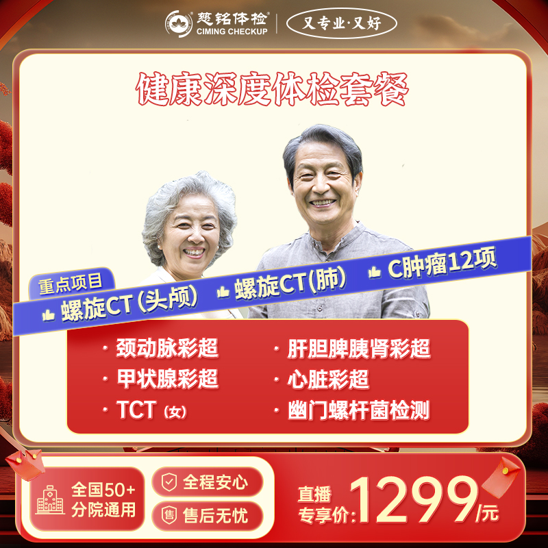 慈铭体检健康深度体检套餐DY122ZX