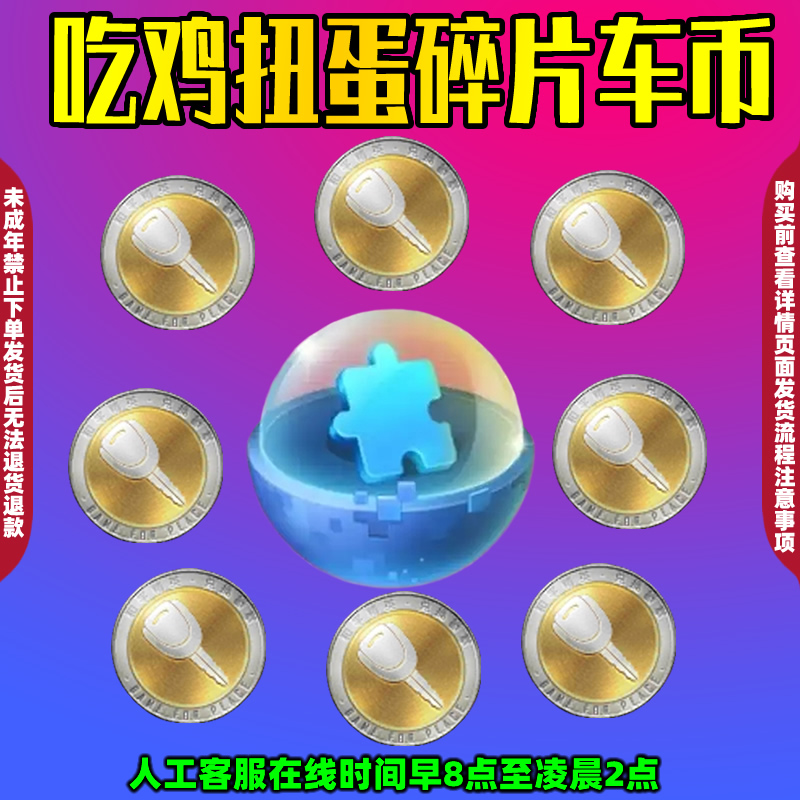和平精英小店吃鸡车币车钥匙大转盘960扭蛋碎片1800兑换皮肤徽章
