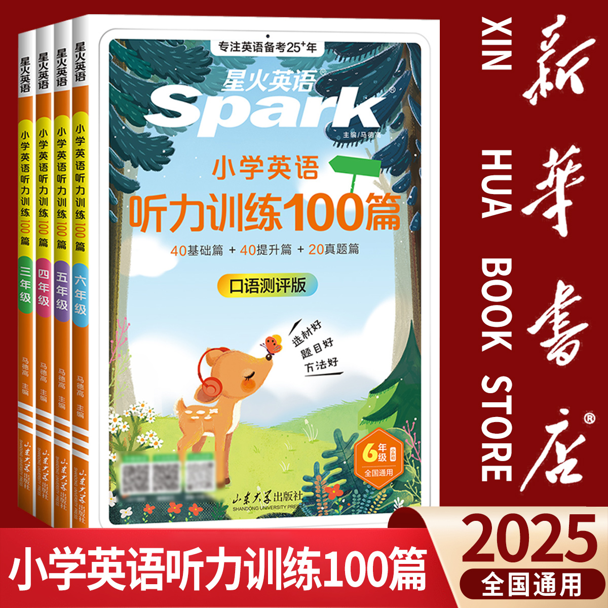 【新华书店】2025星火小学英语听力训练100篇阅读三四五六年级书