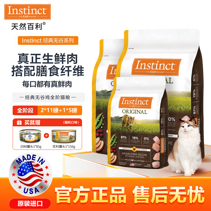 Instinct/天然百利经典无谷鸡肉猫粮组合囤货装赠猫罐
