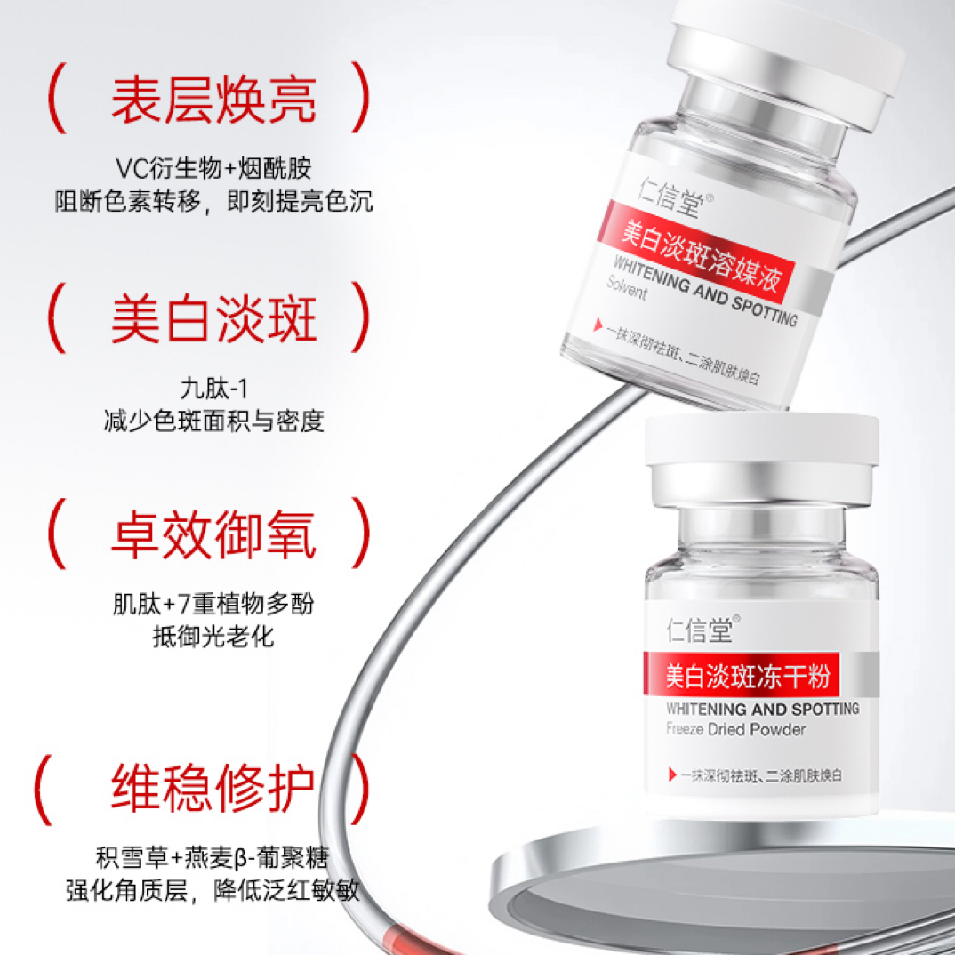 仁信堂美白淡斑冻干粉套组
