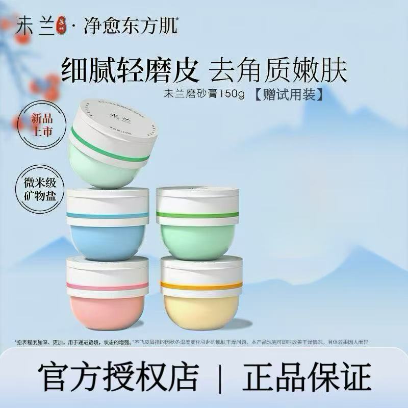 【官方正品】未兰磨砂膏150g果酸温和磨皮去角质清洁嫩肤沐浴香氛