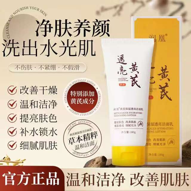 【到手2样】正品黄芪保湿洁面乳面霜提亮肤色补水洗面奶温和