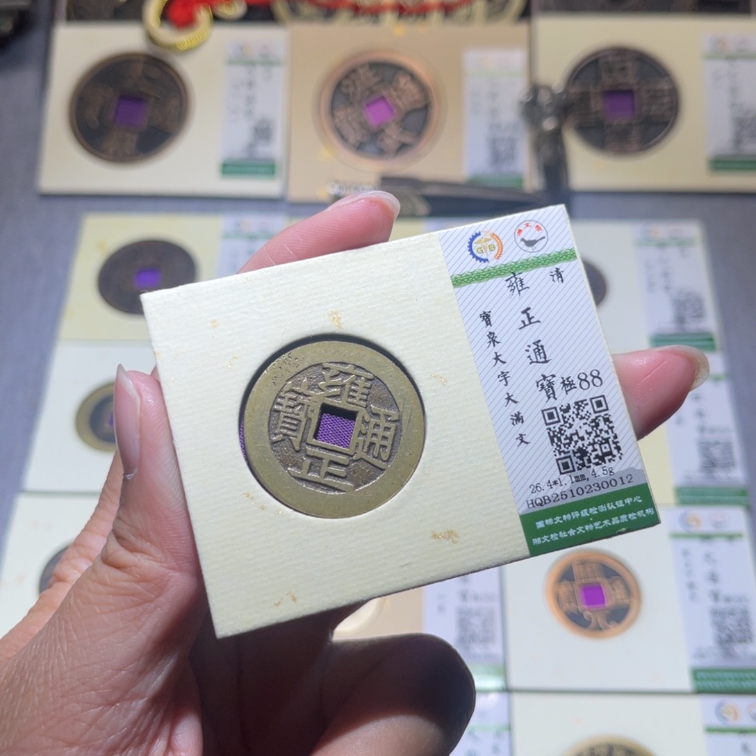 铜隆兴珍泉收藏雍正0012