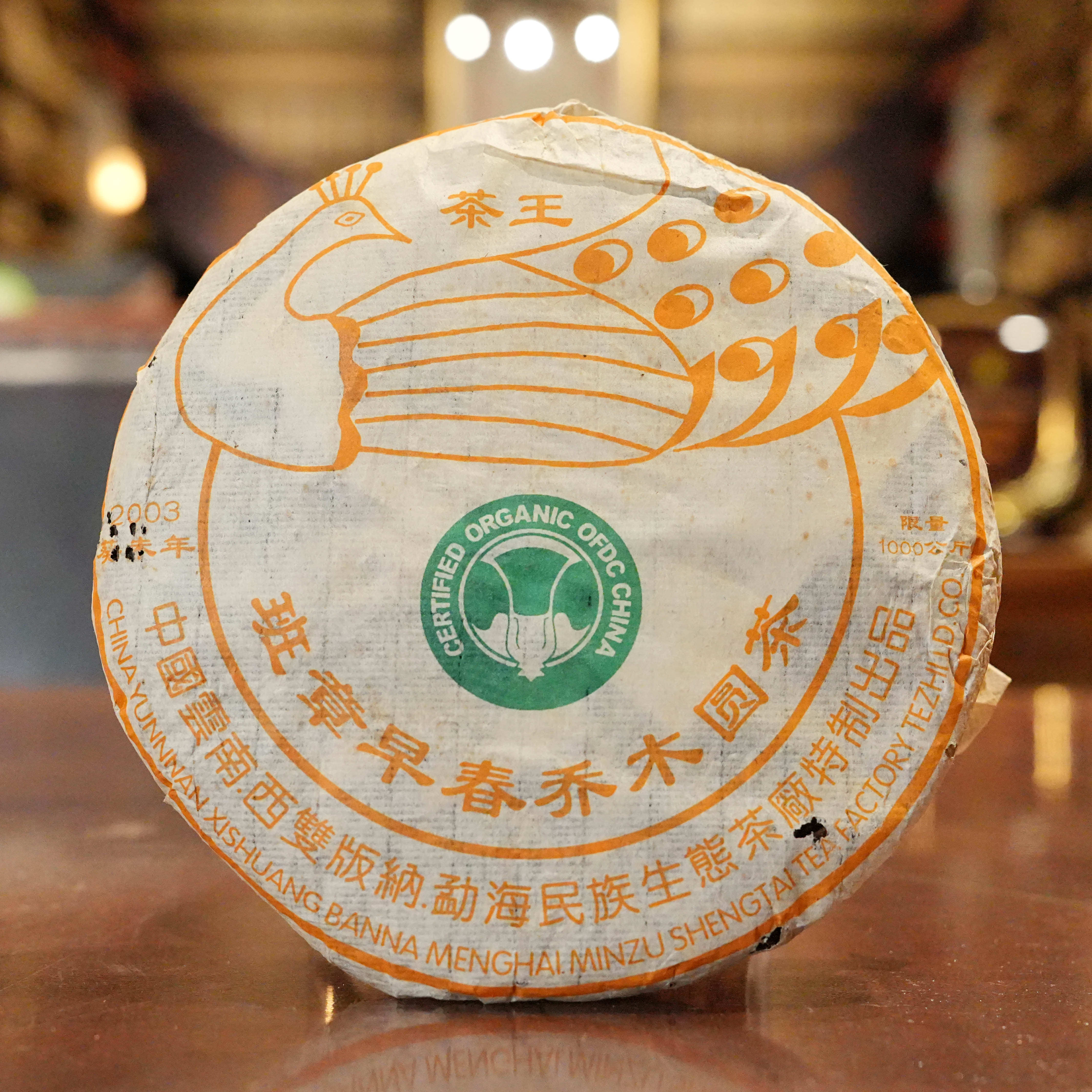 二十二年陈班章早春乔木圆茶贡饼普洱生茶