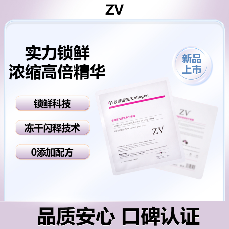 尔滨【冻干技术】ZV胶原蛋白莹润冻干面膜蕾丝膜布*10片