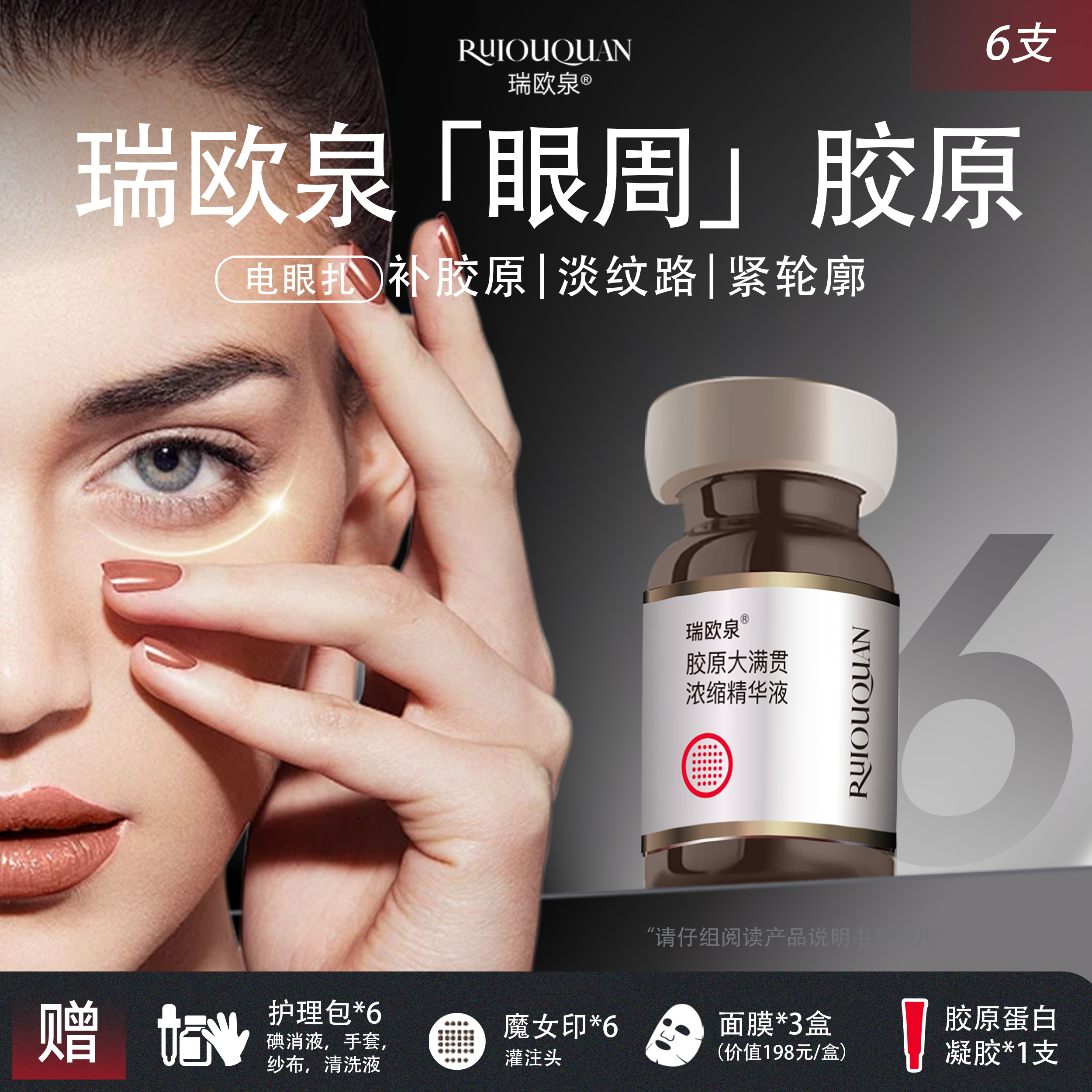 （眼周抗衰）瑞欧泉电眼扎  眼周胶原大满贯*6支  季度卡