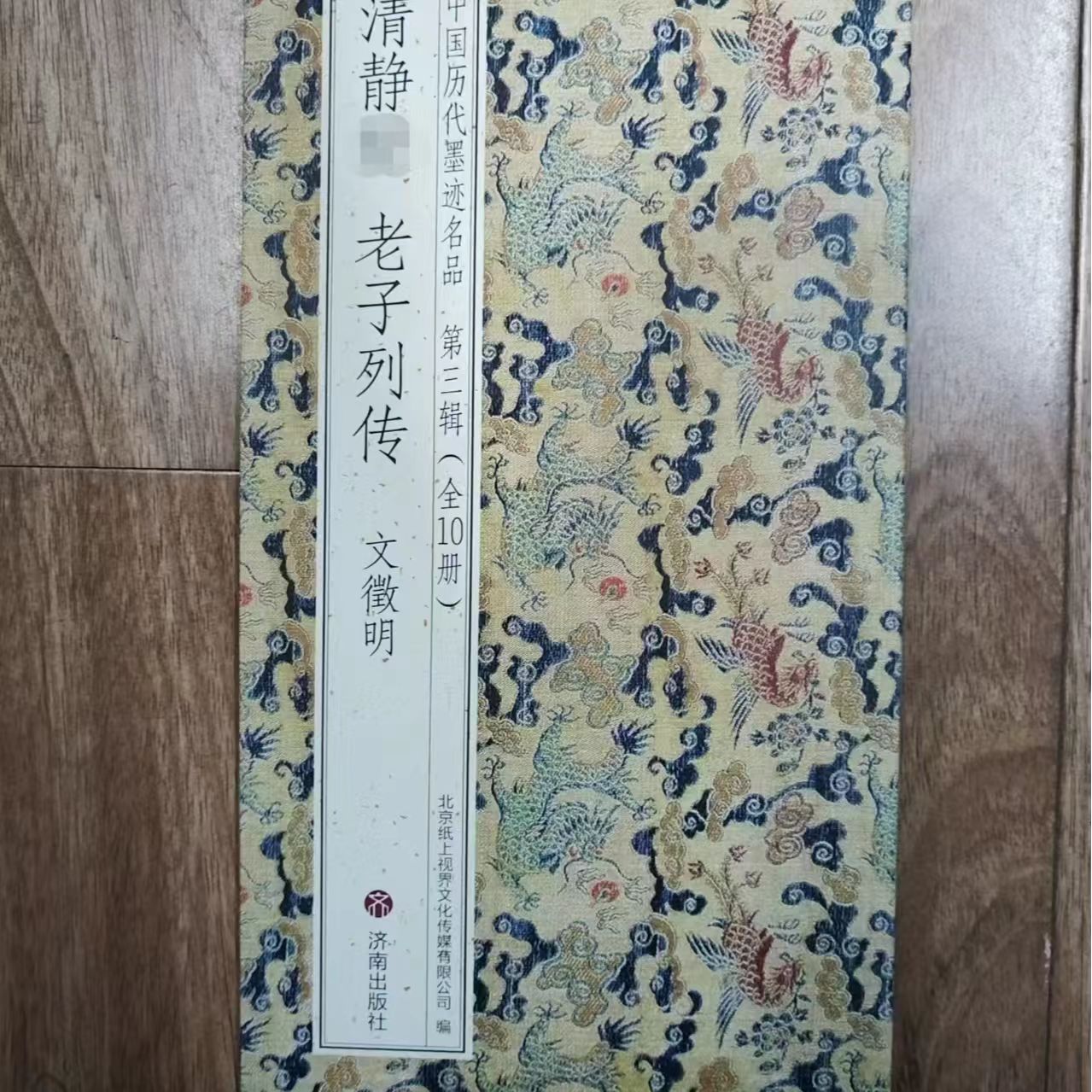 折页 单本文徽明清静老子列传装饰字画印刷版