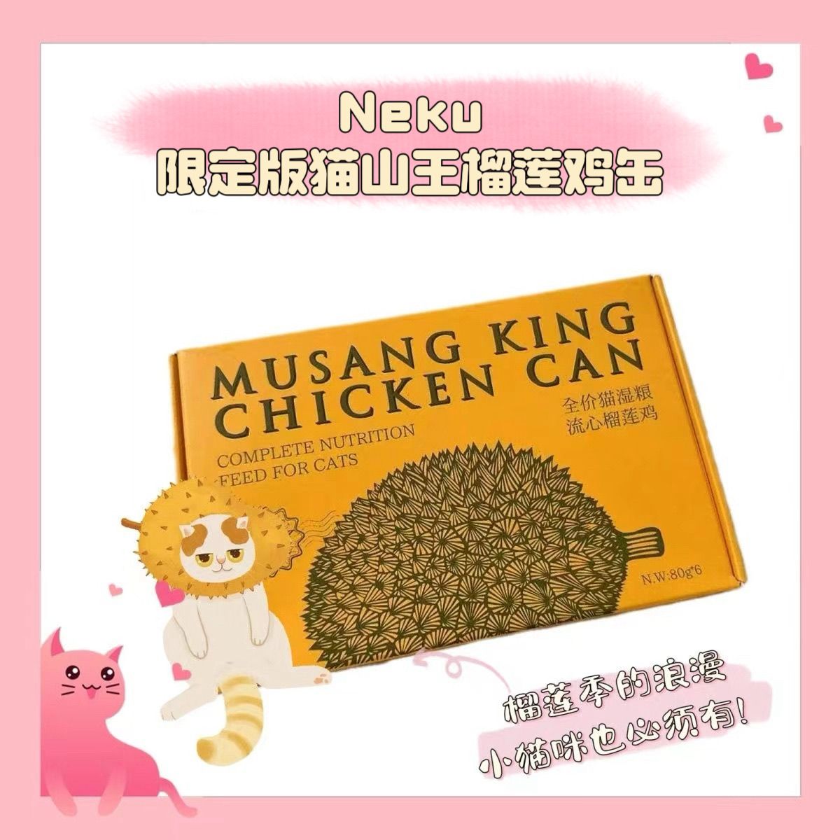【猫皇补贴】Neku新品榴莲鸡和冬瓜鸭