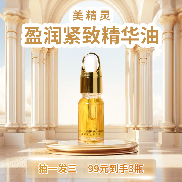 【年前机遇】美精灵精油爱自己是魅力的开始