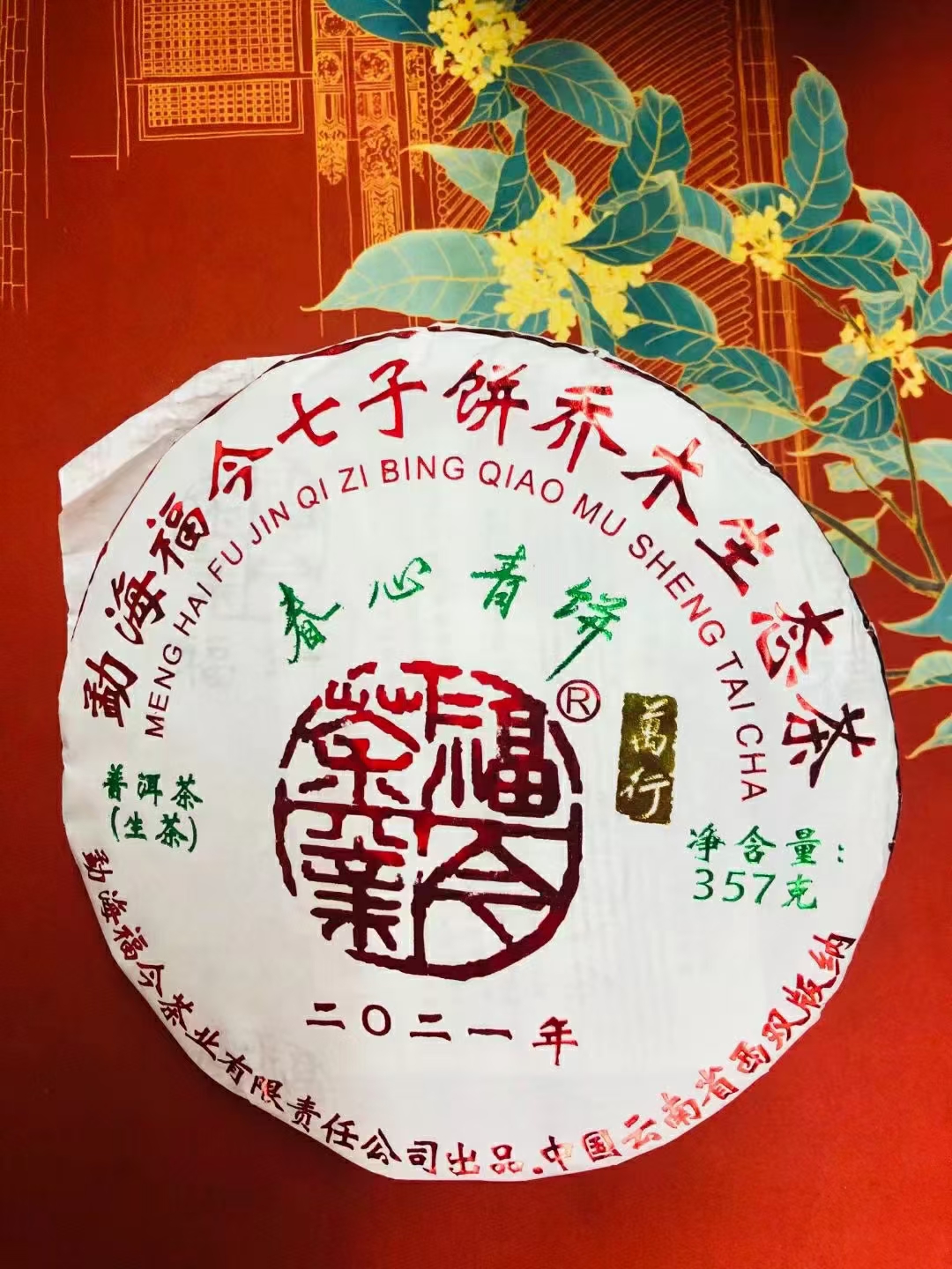 福今茶业2021年春心青饼