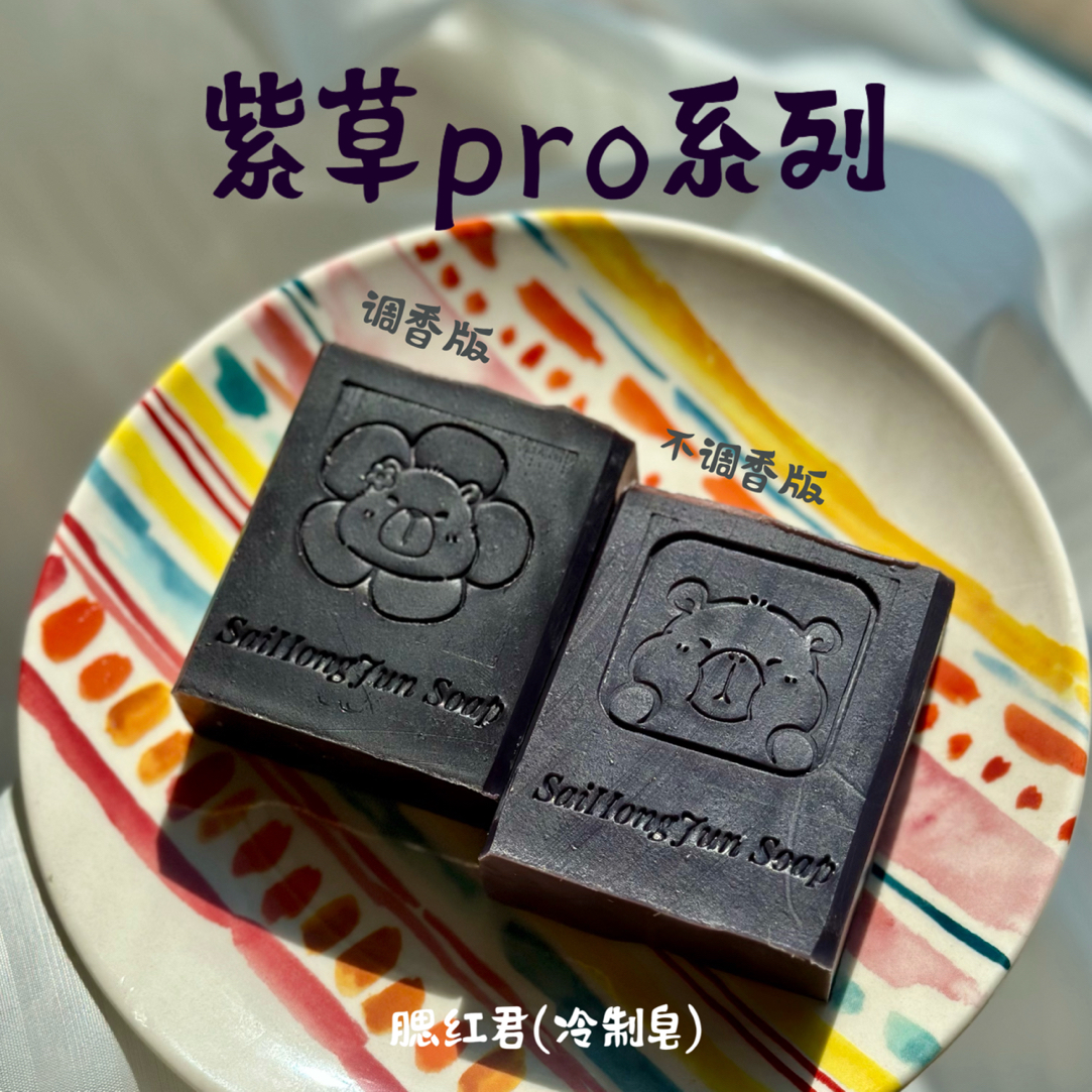 【紫草冷制皂】手工山羊奶皂舒缓紫草浸泡油冷制平价好物老式传统皂