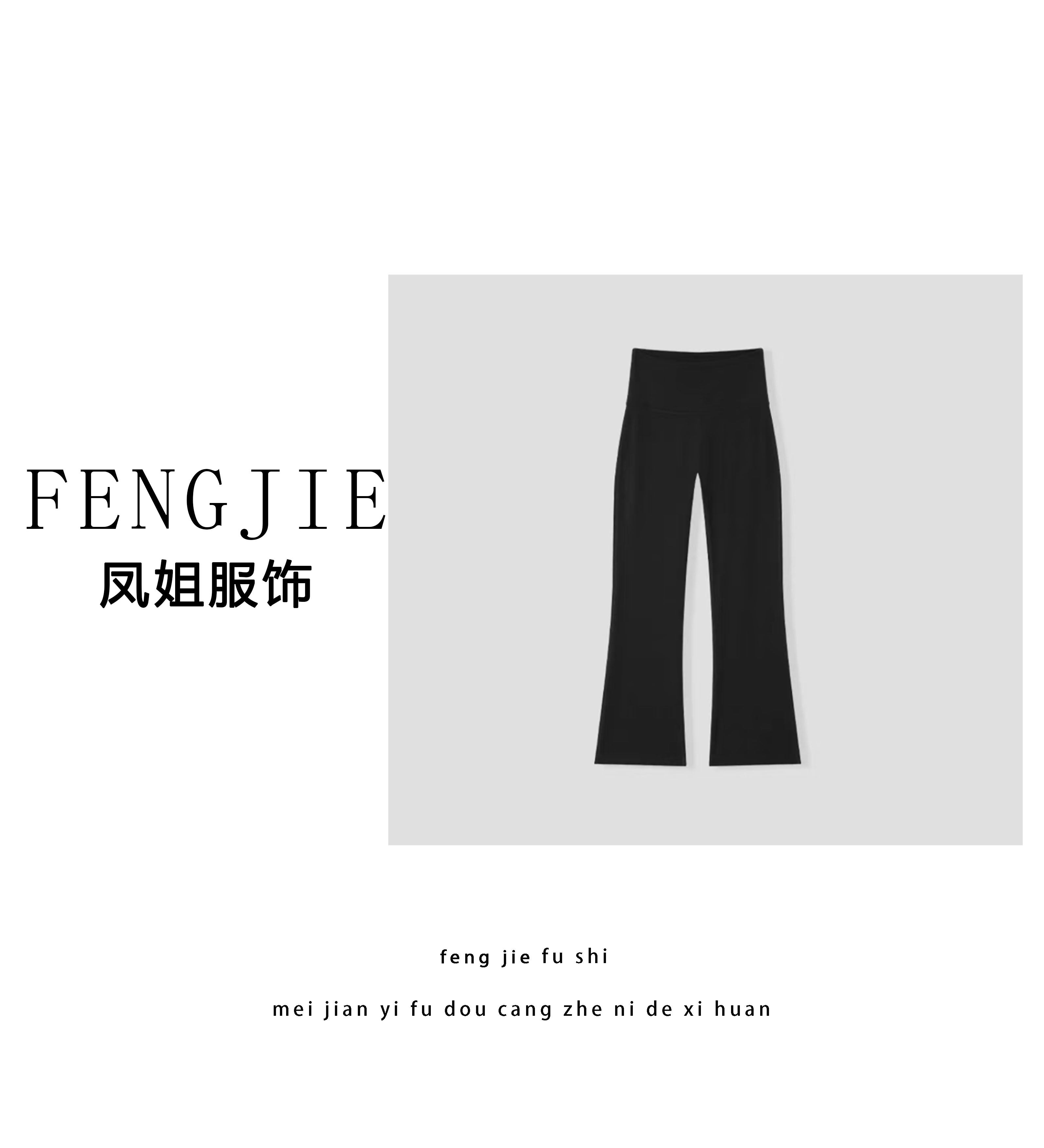 凤姐定制 {八分微喇瑜伽裤} F0062025033 时尚外穿高腰提臀修身裤