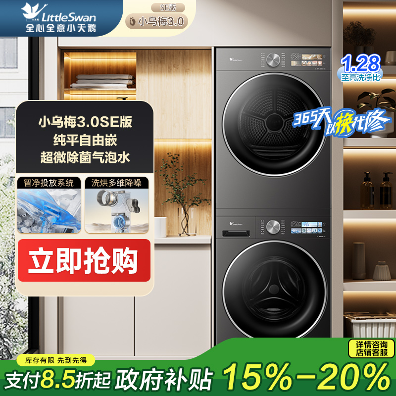 【政府补贴】小天鹅小乌梅3.0SE10kg洗烘套装TG10VE40SE+TH10VE40SE