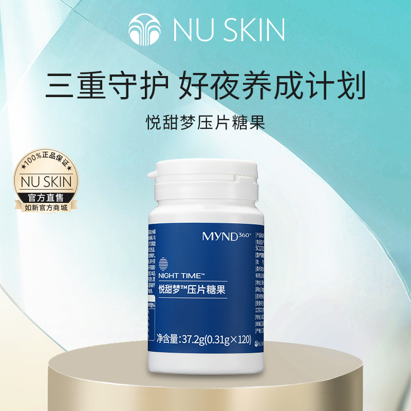 nuskin/如新MyND360悦甜梦压片糖果