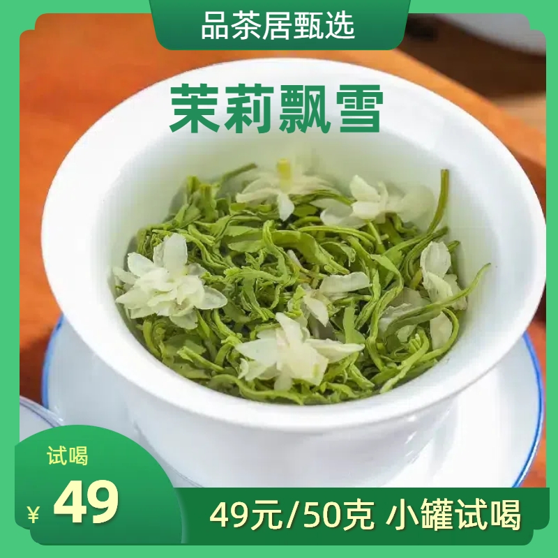 特级茉莉飘雪高山茉莉花茶新茶绿茶茶叶