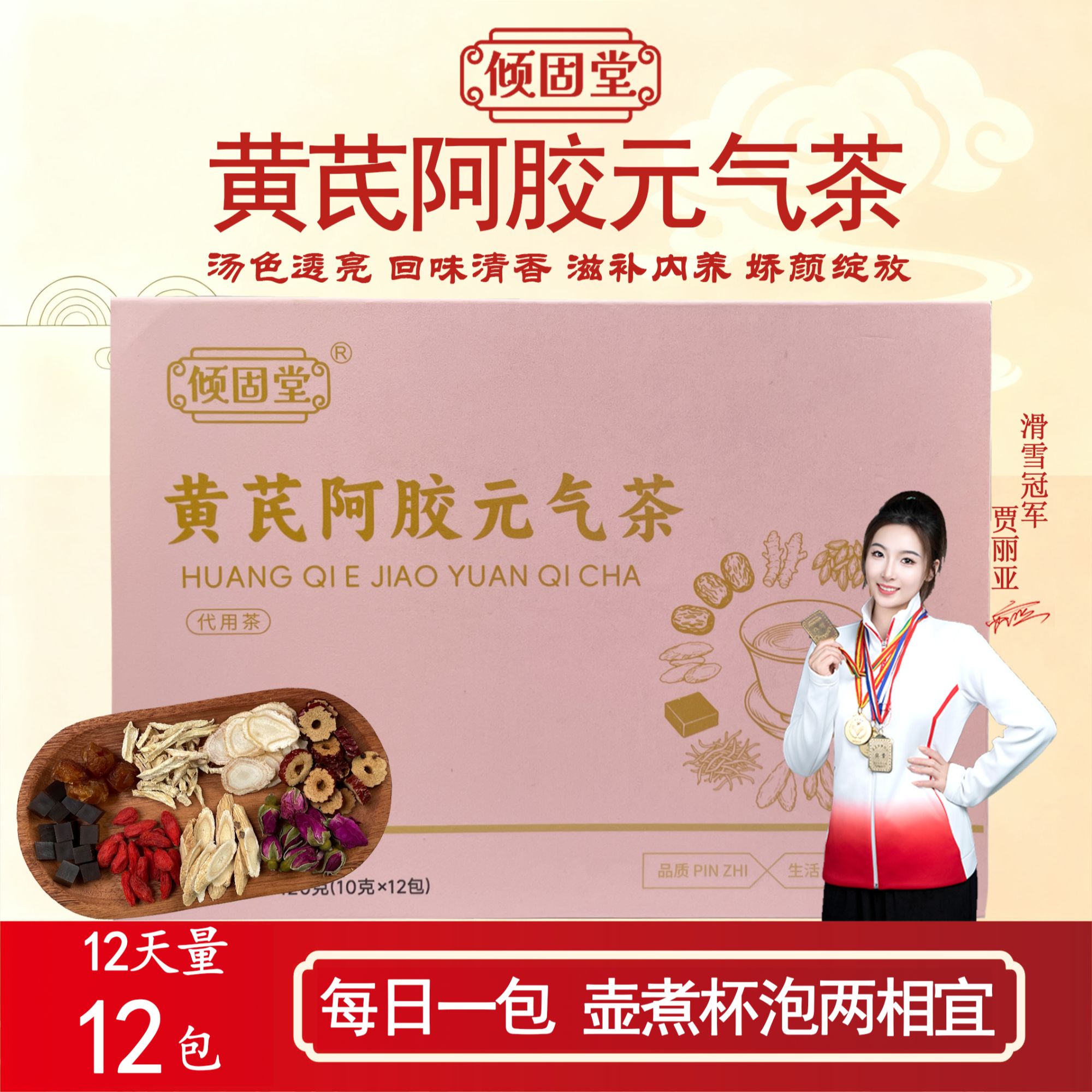 倾固堂养生玫瑰黄芪阿胶桂圆枸杞女神元气茶(体验装非独立包装)