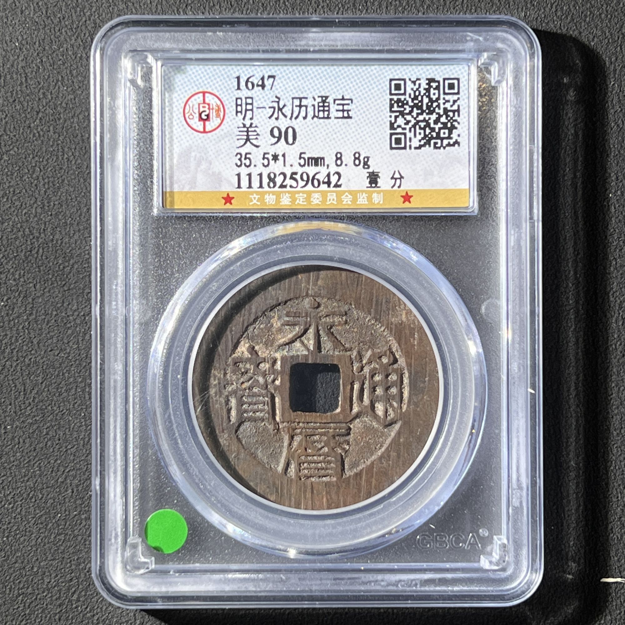 G13 明代 永历通宝 壹分 公博评级90分  1118259642   G