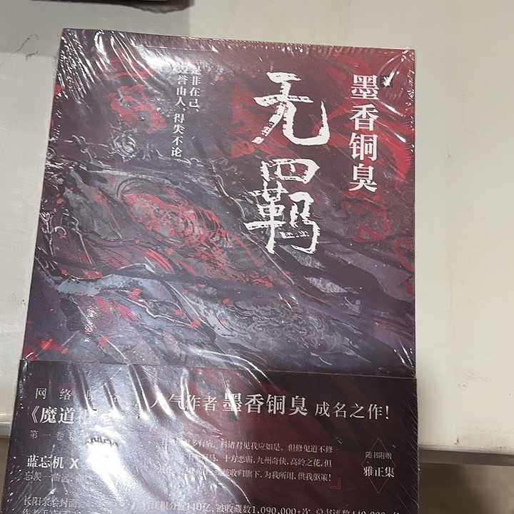 无羁全新一本魔道祖师