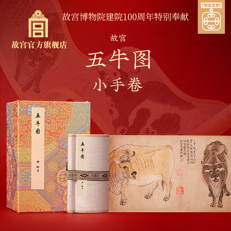 故宫五牛图小手卷 卷轴 创意礼物 生日礼物伴手礼 故宫官方