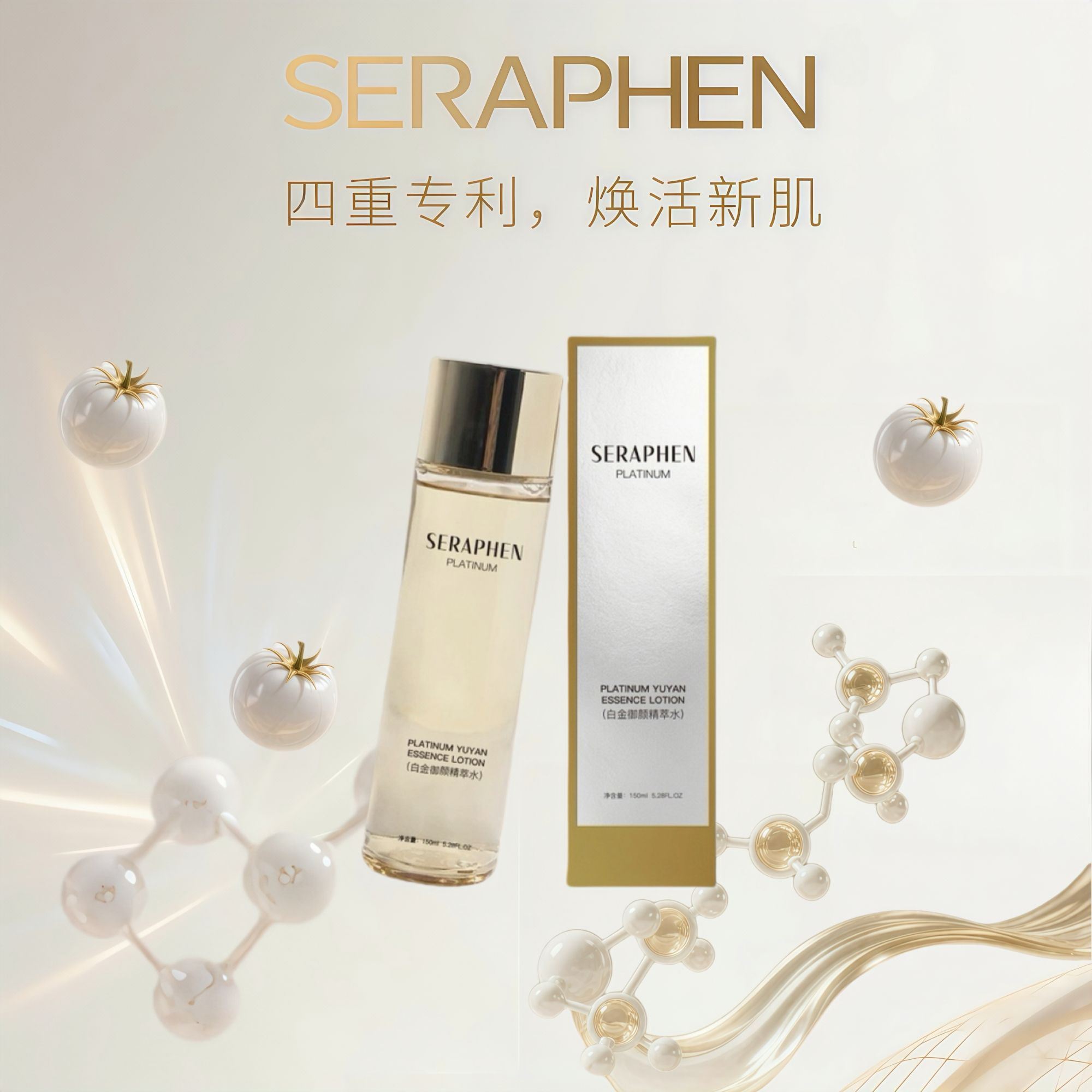 【晨晨重点推荐发光水】SERAPHEN白金御颜精粹水 150ml/瓶E