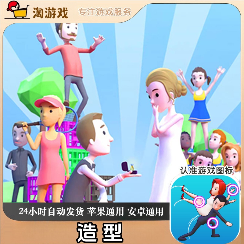 造型 Move People 中文手机平板游戏