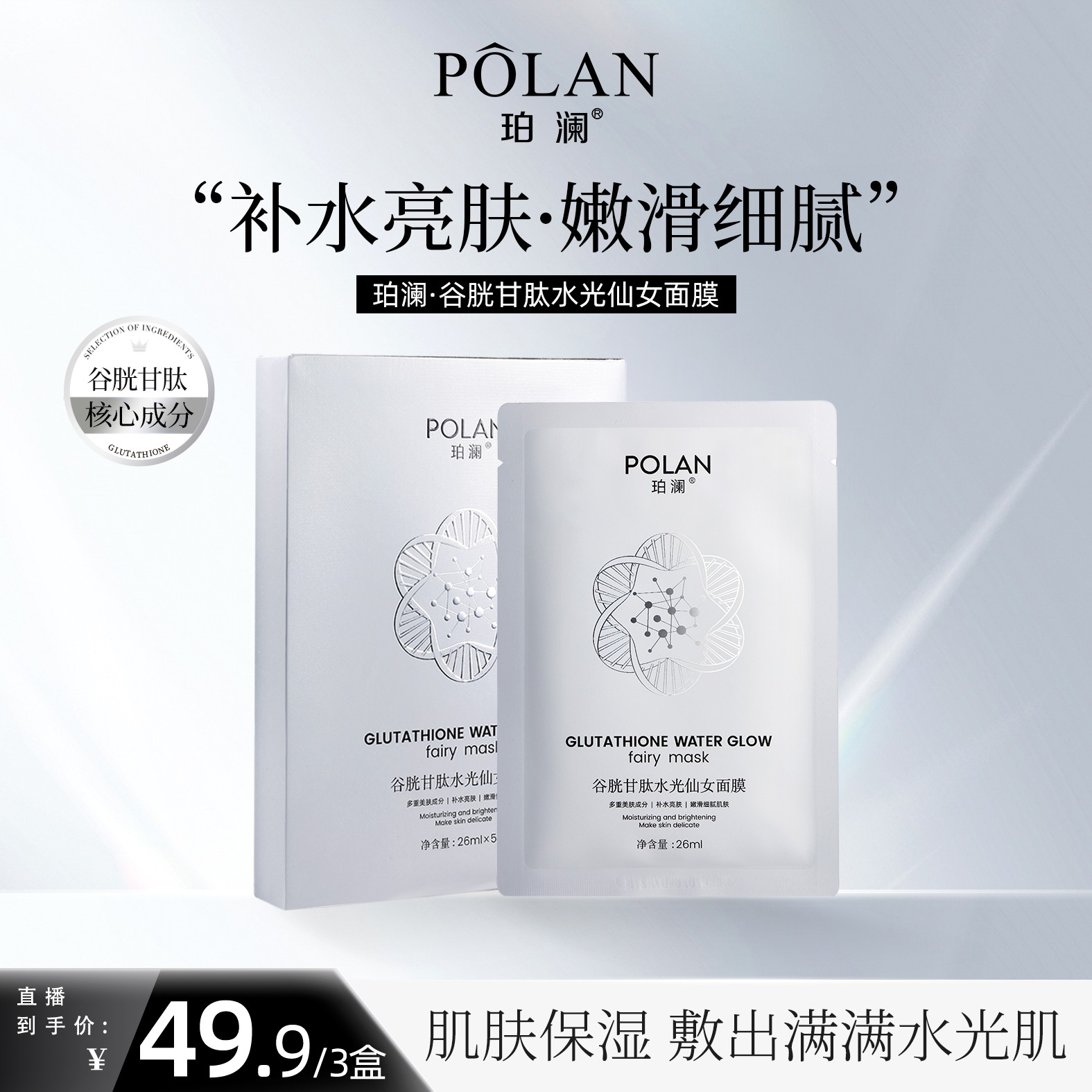 珀澜谷胱甘肽水光仙女面膜嫩肤滋润紧实提亮肤色保湿补水面膜推荐