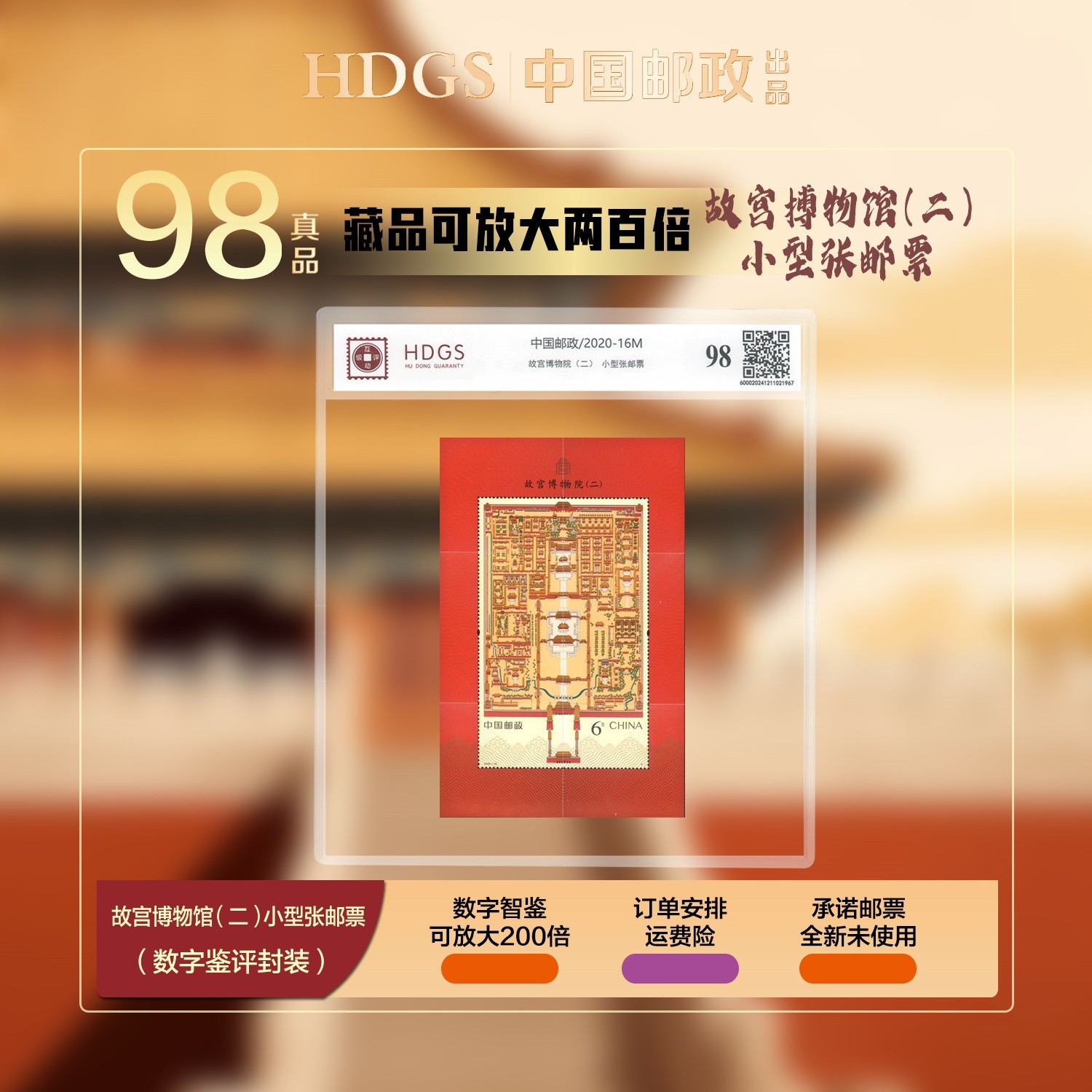 中国邮政/2020-16M故宫博物院（二） 小型张邮票