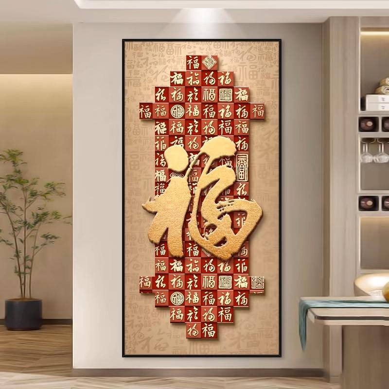 836福字玄关装饰画新中式入户现代简约百福图挂画高级感走廊80160