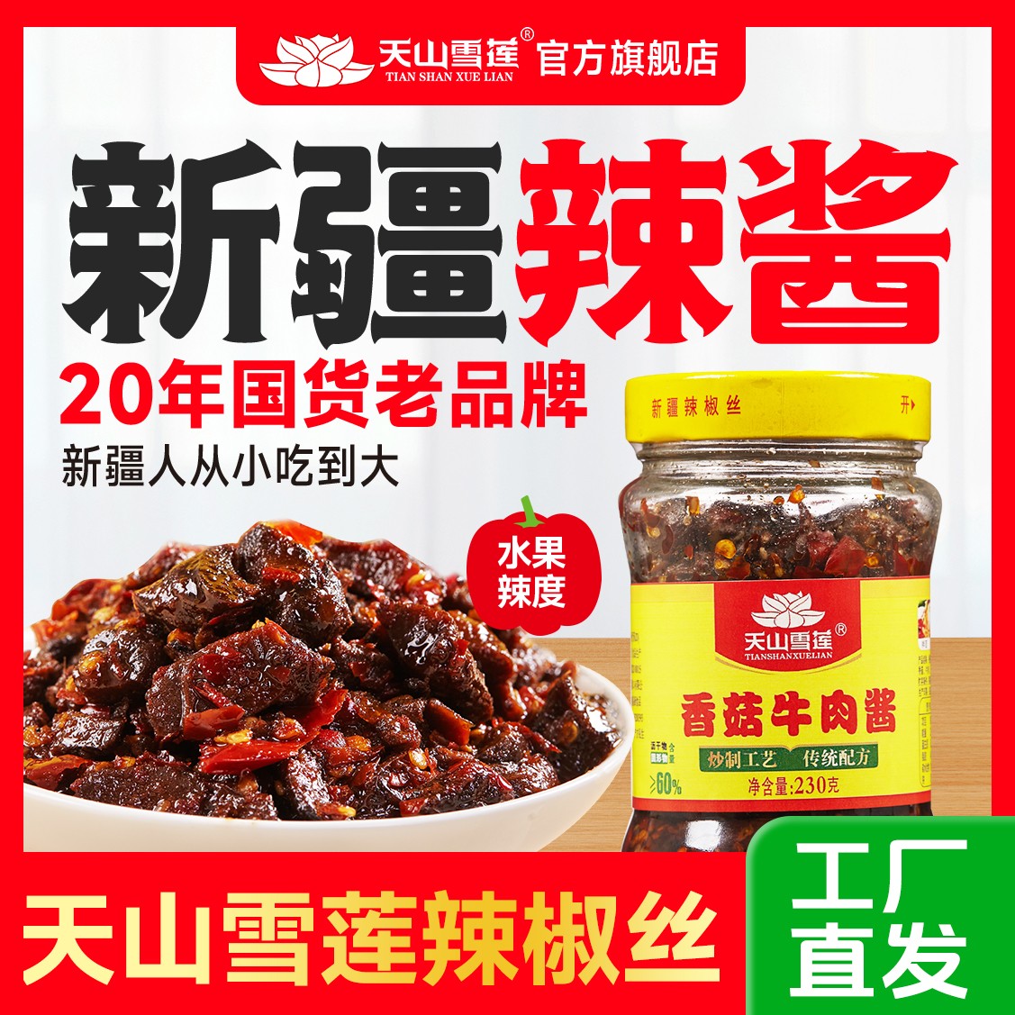 新疆特产天山雪莲（香菇牛肉酱）拌饭酱即食拌面新疆雪莲辣椒酱