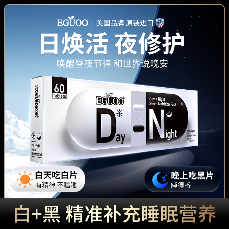 【直播】EGUOO白加黑睡眠营养包氨基丁酸片剂助眠非褪黑素营养补充