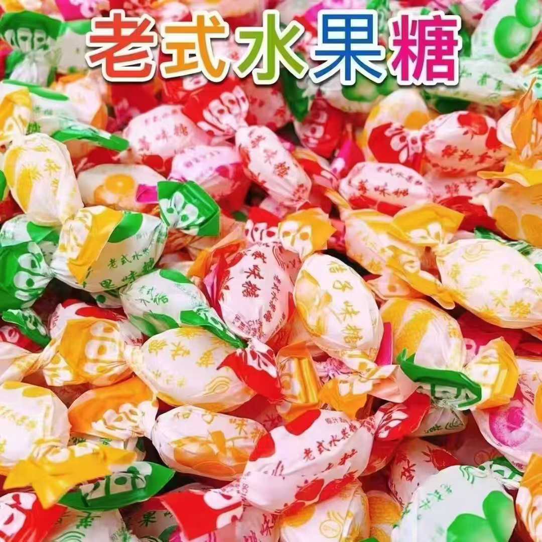 【到手2斤】老式水果糖多口味正宗怀旧传统硬糖喜糖零食混合糖果