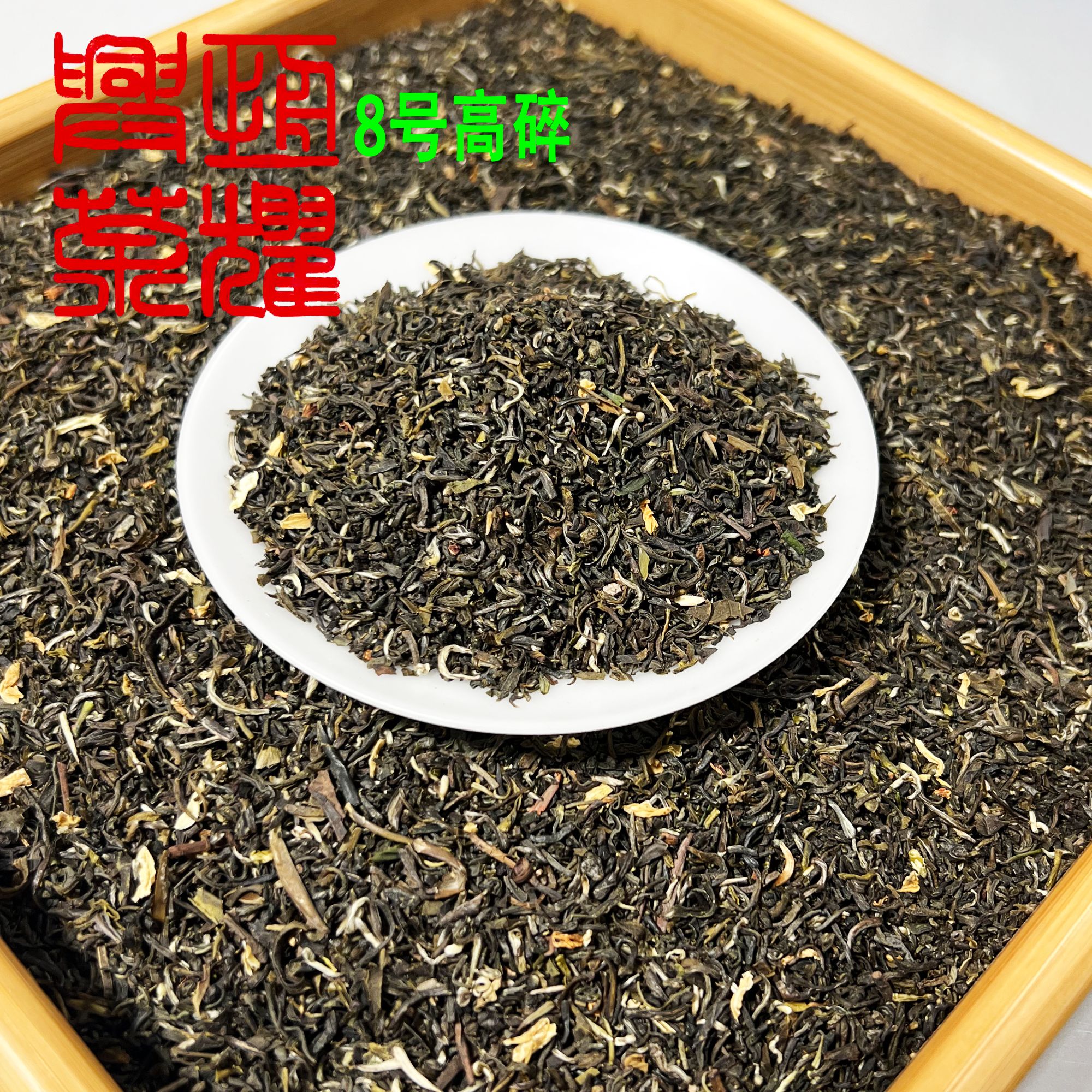 高碎茉莉花茶味浓沙口地道老北京茉莉花茶源头工厂直发