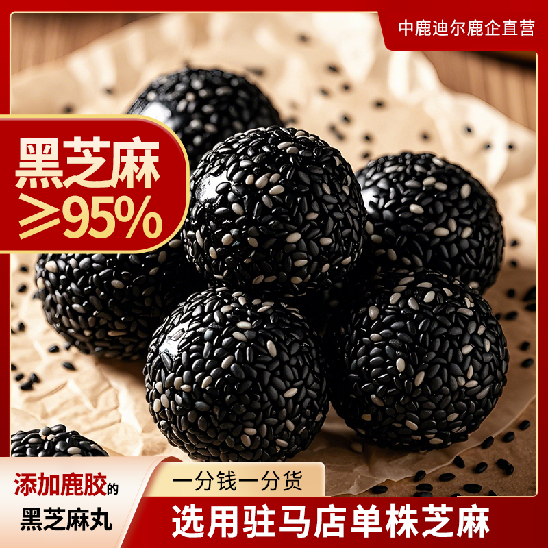 中鹿迪尔鹿胶黑芝麻丸低糖熬夜加班孕妇儿童