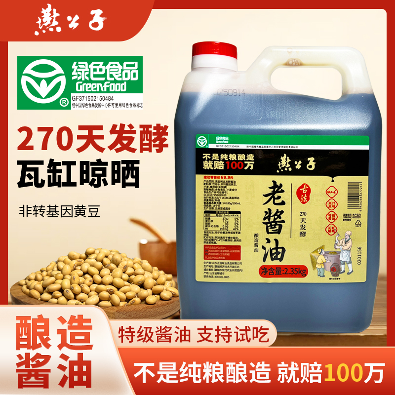 燕公子绿色食品270天特级黄豆特级老酱油纯粮酿造家用调味增鲜
